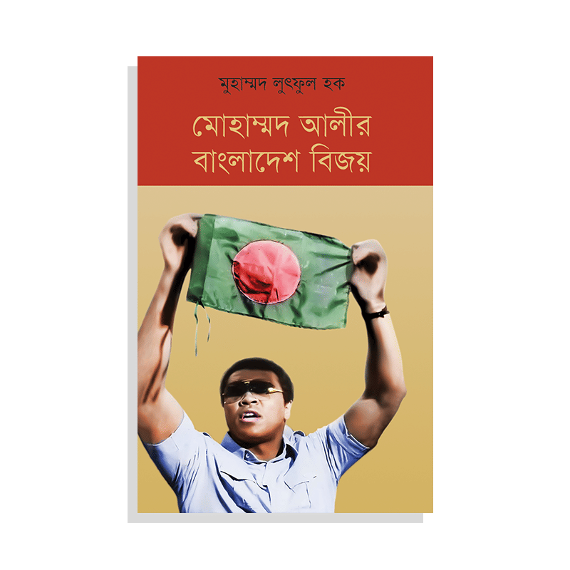 মোহাম্মদ আলীর বাংলাদেশ বিজয়