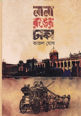 নানা রঙের ঢাকা