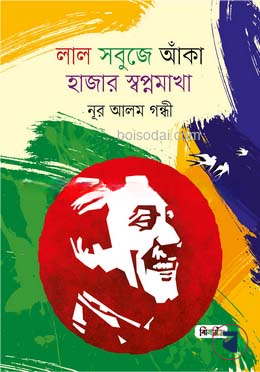 লাল সবুজে আঁকা হাজার স্বপ্নমাখা