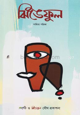 ঝিঙেফুল সাহিত্য পত্রিকা ফেব্রুয়ারি, ২০১৮