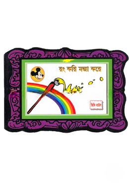 রং করি মজা করে