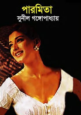 পারমিতা