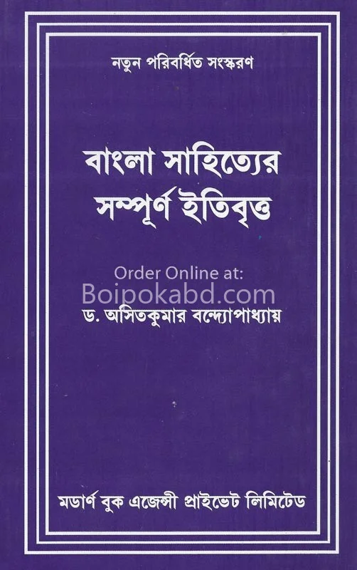 বাংলা সাহিত্যের সম্পূর্ণ ইতিবৃত্ত - ড্র অসিত কুমার বন্দোপাধ্যায়