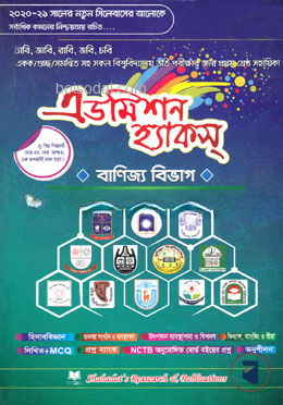 এডমিশন হ্যাকস