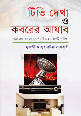 টিভি দেখা ও কবরের আযাব