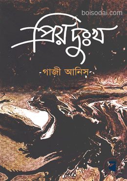 প্রিয় দুঃখ