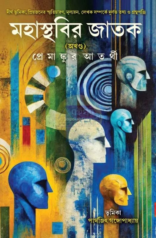 মহাস্থবির জাতক অখণ্ড - প্রেমাঙ্কুর আতর্থী