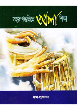 সহজ পদ্ধতিতে তবলা শিক্ষা