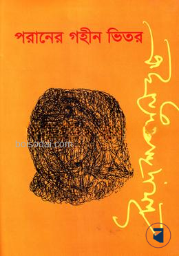 পরানের গহীন ভিতর