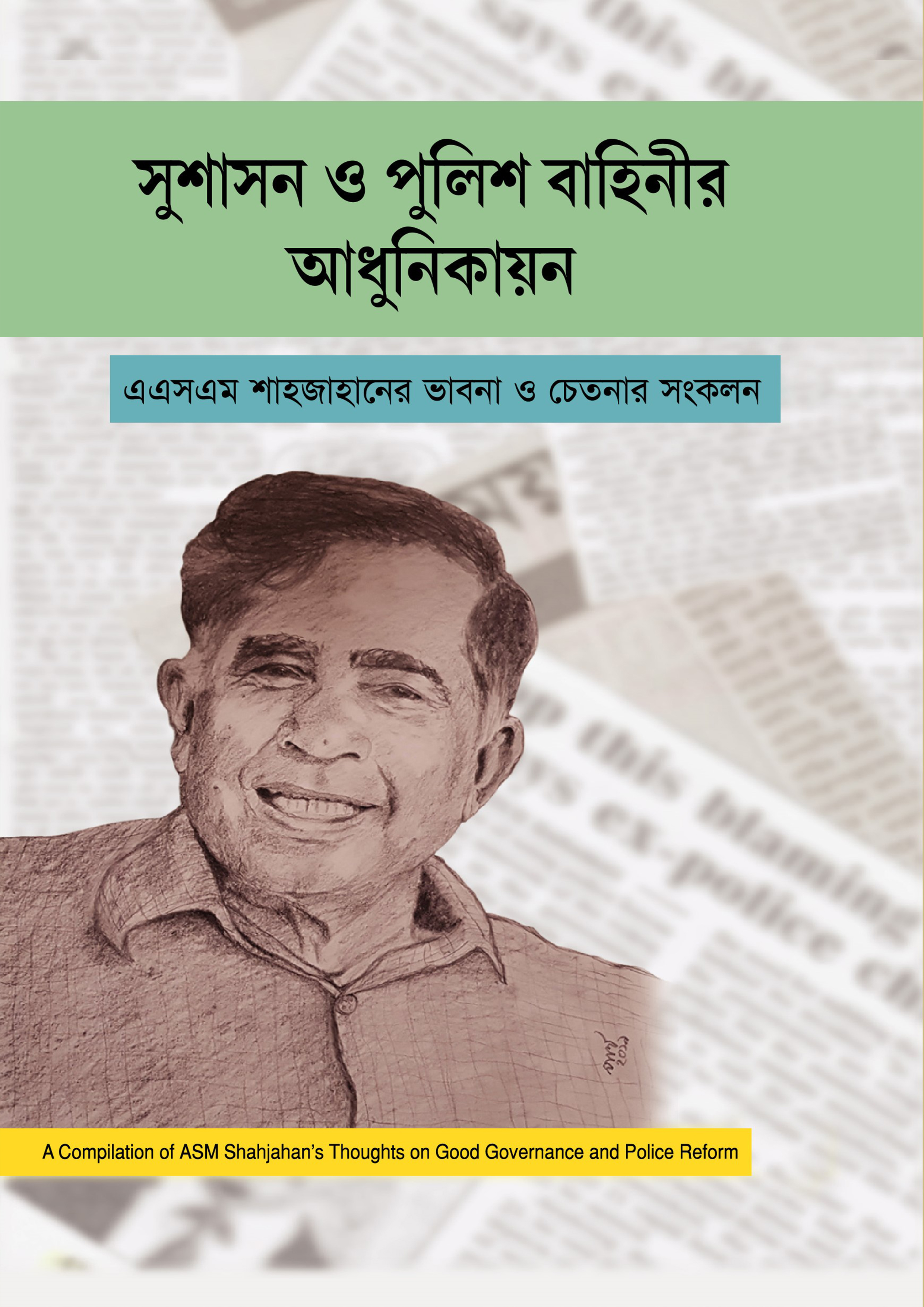 সুশাসন ও পুলিশ বাহিনীর আধুনিকায়ন