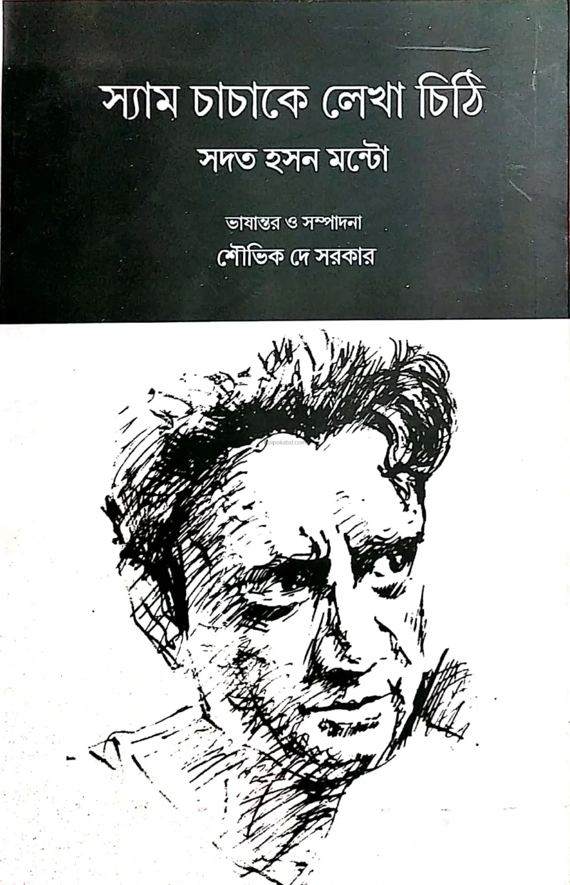 শ্যাম চাচাকে লেখা চিঠি