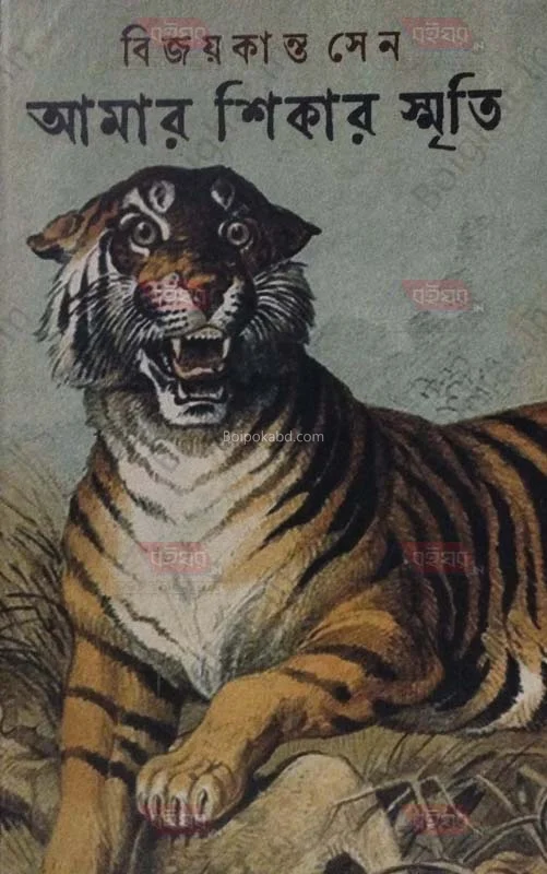 আমার শিকার স্মৃতি - বিজয়কান্ত সেন
