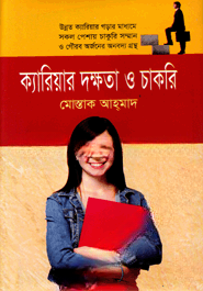 ক্যারিয়ার দক্ষতা ও চাকরি