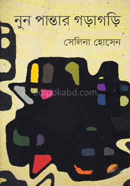 নুন পান্তার গড়াগড়ি