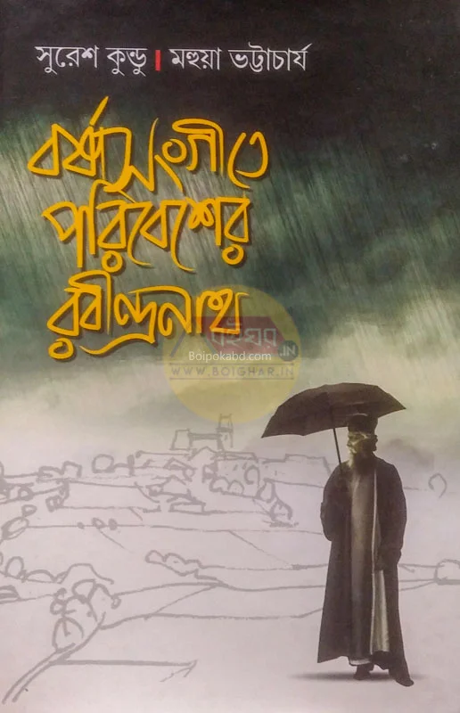 বর্ষাসংগেট-যে পরিবেশের রবীন্দ্রনাথ
