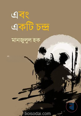 এবং একটি চন্দ্র