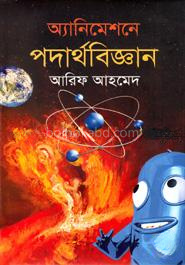 অ্যানিমেশনে পদার্থবিজ্ঞান