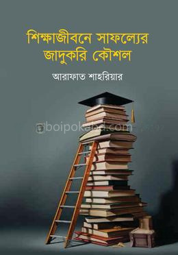শিক্ষাজীবনে সাফল্যের জাদুকরি কৌশল
