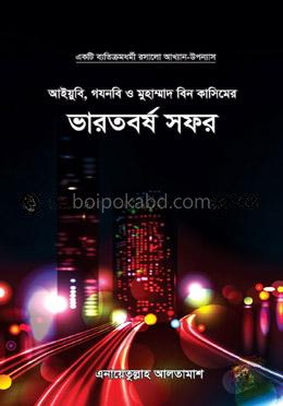 আইয়ুবি, গযনবি ও মুহাম্মদ বিন কাসিমের ভারতবর্ষ সফর