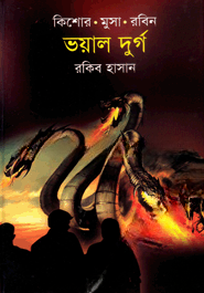 ভয়াল দুর্গ