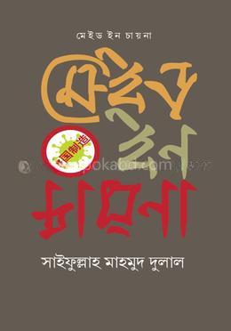 মেইড ইন চাইনা
