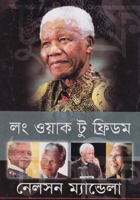 লং ওয়াক টু ফ্রিডম