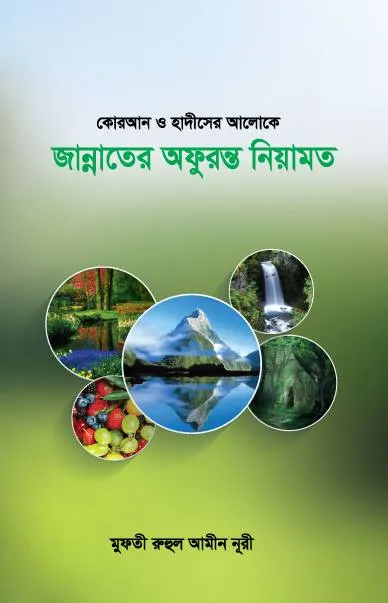 জান্নাতের অফুরন্ত নেয়ামত