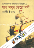 সাত সমুদ্র তেরো নদী