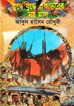 যুদ্ধে যুদ্ধে একাত্তরের নয় মাস