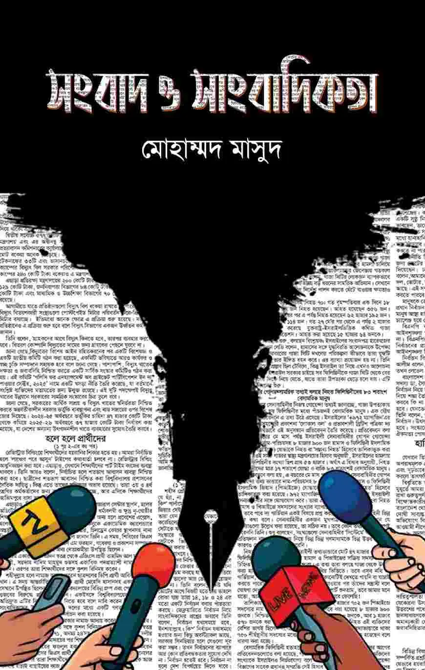 সংবাদ ও সাংবাদিকতা