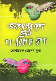 জনগণের দেশ বনাম নাগরিকের দেশ