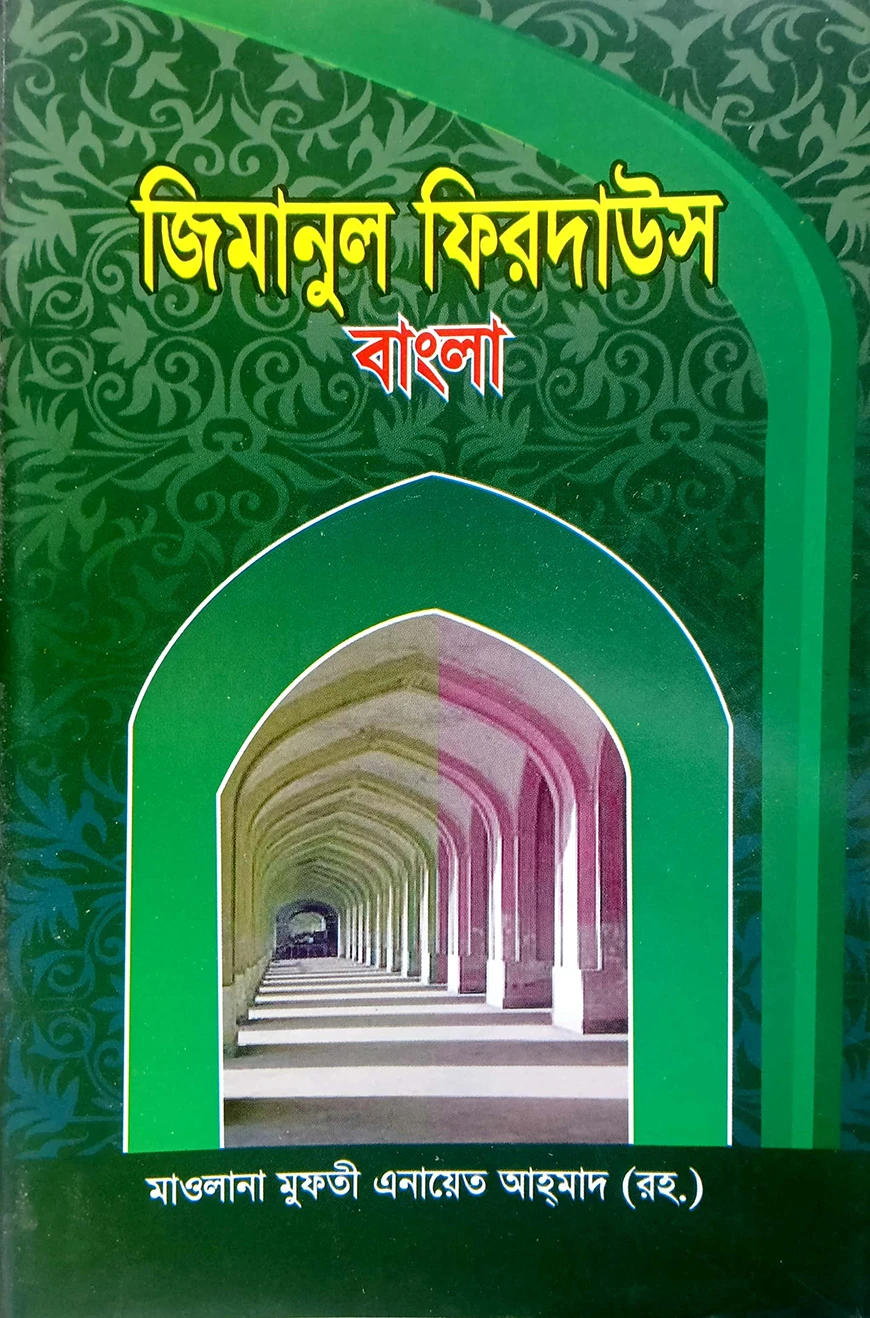 যিমানুল ফিরদাউস (বাংলা) : জামাত-তাইসির (নোট)