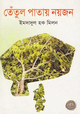 তেঁতুল পাতায় নয়জন