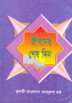 জীবনের শেষ দিন