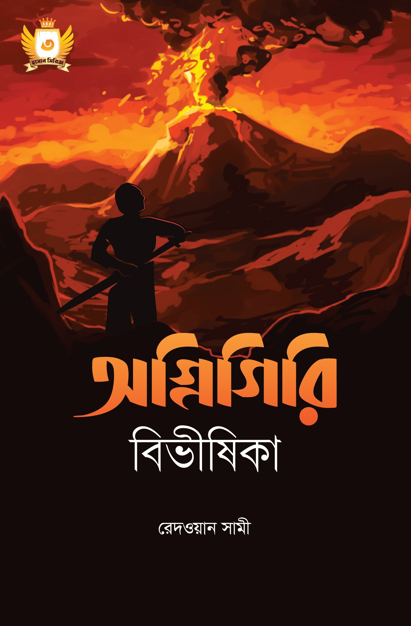 অগ্নিগিরি বিভীষিকা - হাসান সিরিজ-৩