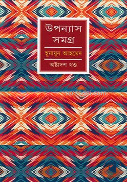 উপন্যাস সমগ্র