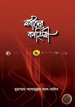 নবীদের কাহিনী ১