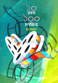১০ রকম ১০০ চলচ্চিত্র