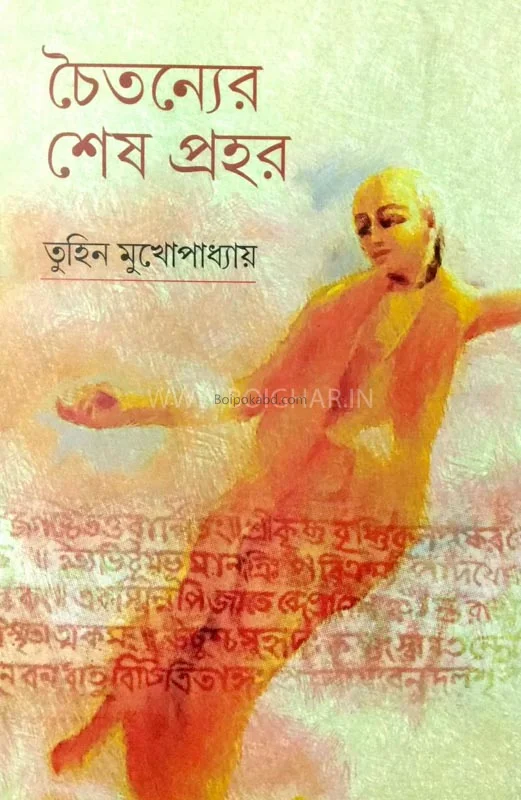 চৈতন্যের শেষ প্রহর - তুহিন মুখোপাধ্যায়