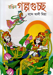 রঙিন গল্পগুচ্ছ
