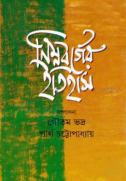 নিম্নবর্গের ইতিহাস