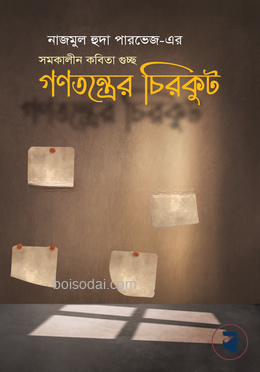 গণতন্ত্রের চিরকুট