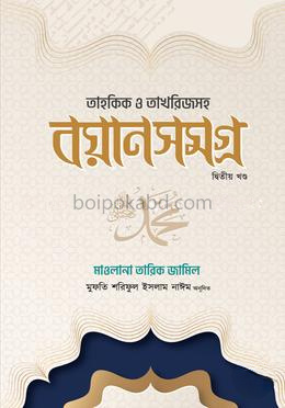 তারিক জামিল বয়ানসমগ্র - (দ্বিতীয় খণ্ড)
