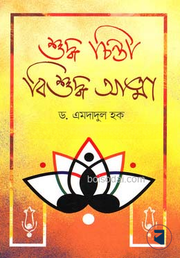 শুদ্ধ চিন্তা বিশুদ্ধ আত্মা
