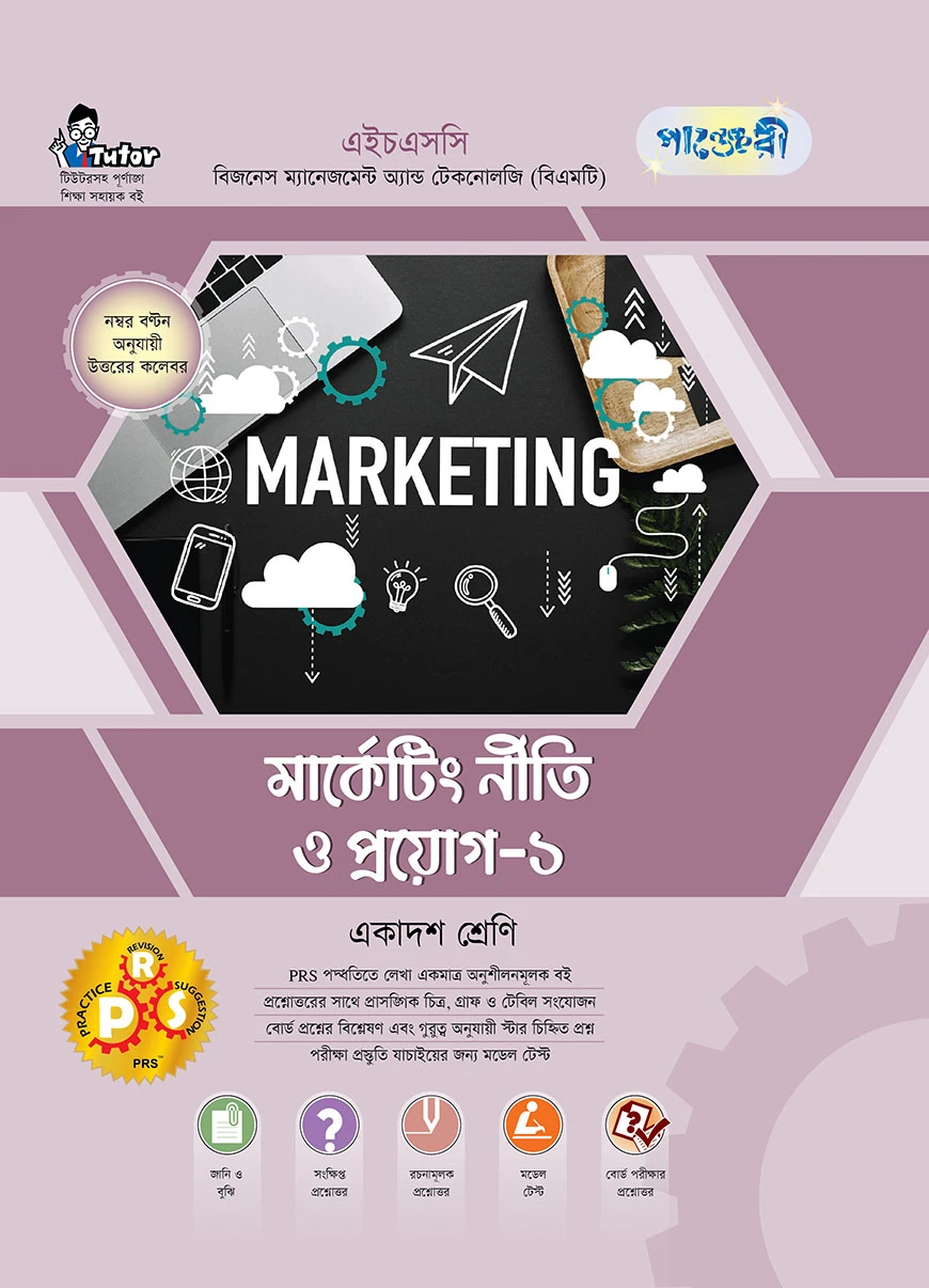পাঞ্জেরী মার্কেটিং নীতি ও প্রয়োগ-১ (বিএমটি)
