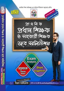 বেসিক প্রাথমিক প্রধান শিক্ষক সহকারী শিক্ষক নিয়োগ সহায়িকা