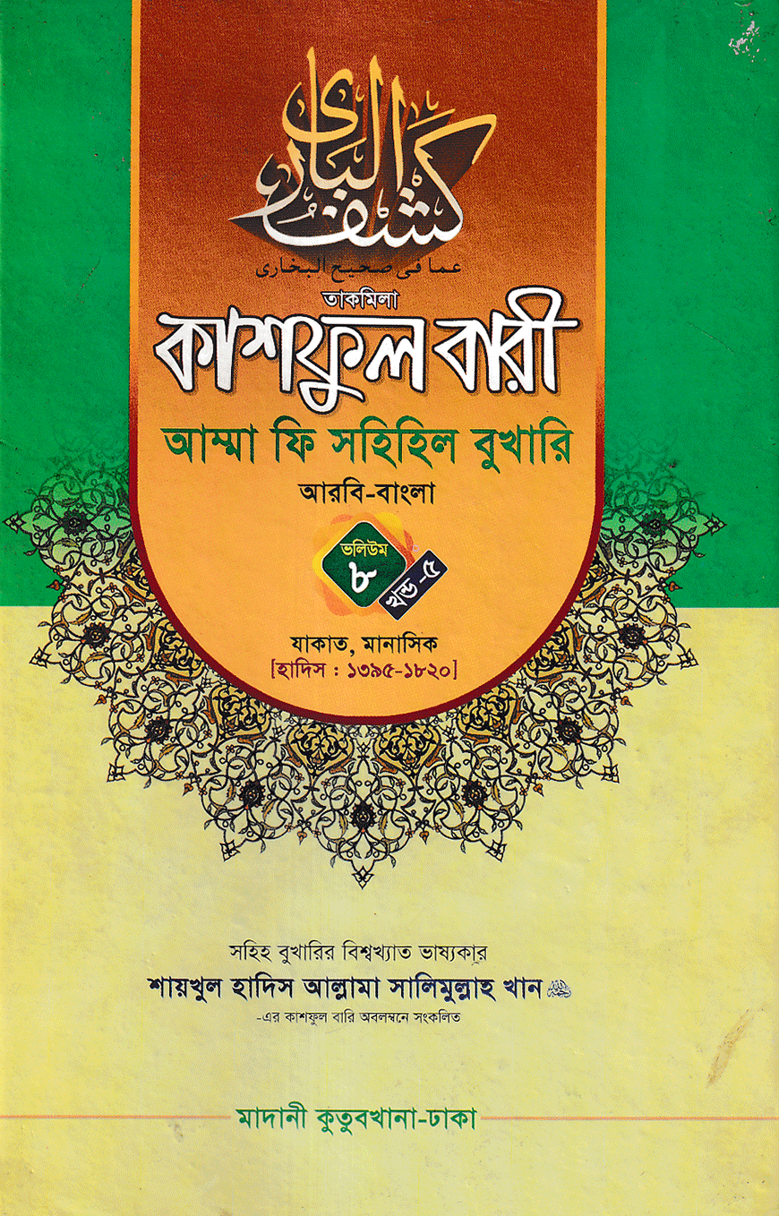 কাশফুল বারী আম্মা ফি সহিহিল বুখারি ভলিউম ৮ খণ্ড ৫ - দাওরায়ে হাদিস (তাকমিল জামাত) বাংলা কিতাব
