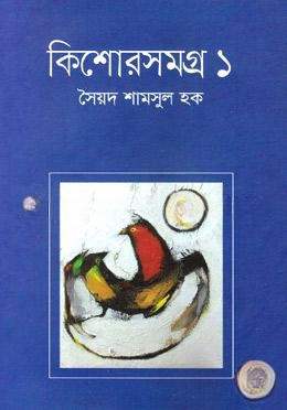 কিশোরসমগ্র