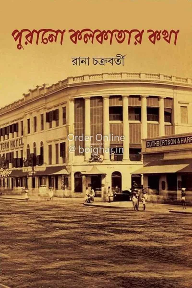 পুরোনো কলকাতার কথা - রানা চক্রবর্তী