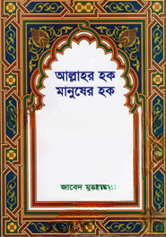 আল্লাহর হক মানুষের হক